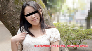 天然素人 091421_01 同行的陪酒女郎喝了性欲药后发情，连续三次中出 西村彩乃