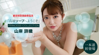 一本道 091121_001 欢迎来到高级香皂浴 山岸诗织