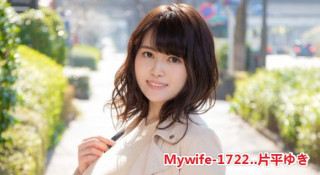 Mywife-1722【破壊版】对你的婚姻感到不满......片平ゆき