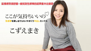 加勒比 060821-001 这里感觉很舒服~被找到性感带的超兴奋中出做爱~こずえまき