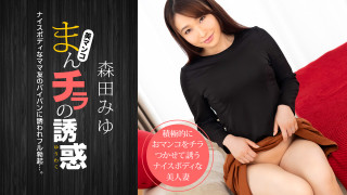 一本道 040821 001 走光的诱惑～被强势身材的妈妈友邀请