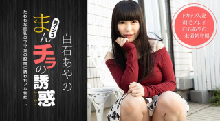 一本道 020921_001-F杯人妻剃毛诱惑 白石あやの