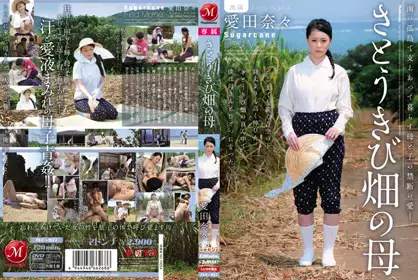 さとうきび畑の母 爱田奈々 juc-937
