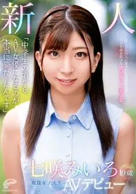 「中●生の顷からAV女优になるのが本当に梦だったんです」19歳 新人 现役女子大生 七咲みいろ AVデビュー たくさんの人に爱される女优を目指し自分を磨き続けた绝品クビレ美少女 dvdms-714