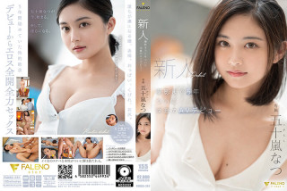 FSDSS-384 新人，五年后终于决定 av 首次亮相 五十岚なつ