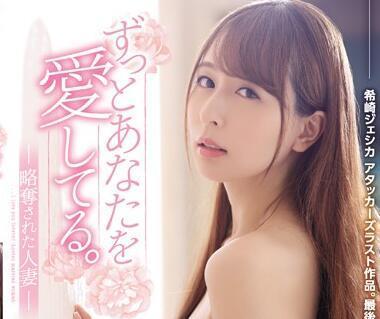 sspd-151 略夺された人妻 希崎ジェシカ