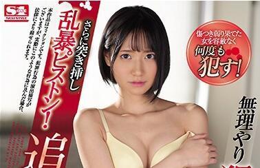 ssni-807 无理やり犯-伊贺まこ