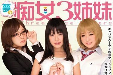 mide-078 梦の痴女3姉妹-つぼみ