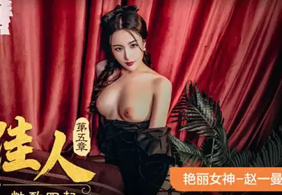 MAD-043乱世佳人第五章淫欲少奶奶性致四起-赵一曼