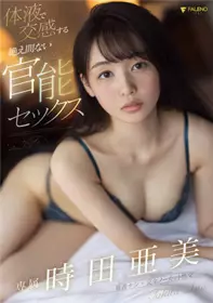 FSDSS-360用体液交感的不断的官能性爱时田亚美