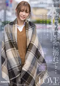 HMN-196 沉溺于没有结果的恋爱 总是成为别人女友的青梅竹马 美谷朱里