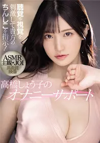 MIDV-058视听&视见刺激ASMR主导高桥圣子的自慰辅助高桥圣子