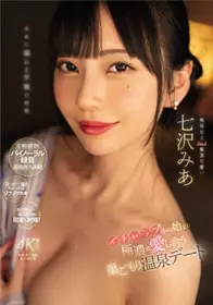 MIDV-174 从打情骂俏到极浓相爱的不出门温泉约会 七泽米亚