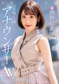 PRED-419 原地方台播音员AV出道 西野绘美