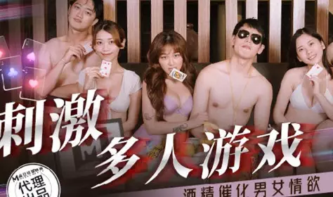 肉肉传媒RR-016刺激多人游戏-周宁 林嫣