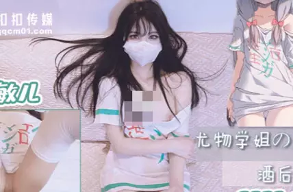 果冻传媒QQOG-005尤物学姐对我的酒后诱惑-小敏儿