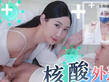 天美传媒TMW102核酸外送前女友1对1情色采样