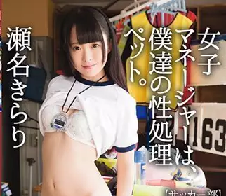 ABP-658 仆达の性処理ペット-瀬名きらり