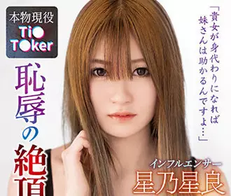 shkd-991 耻辱の绝顶配信-星乃星良