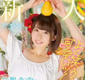 hmn-132 经常笑的女孩很美-美井ひなの