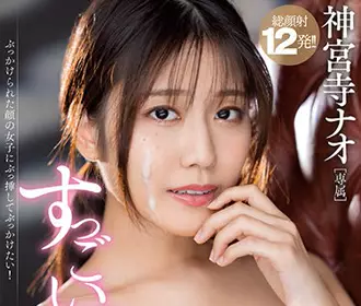 midv-014 追撃颜射-神宫寺ナオ