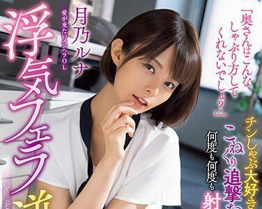 waaa-108 他喜欢吸吮阴茎-月乃ルナ