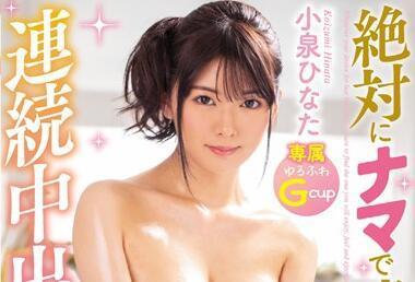 hnd-837 绝対にナマで连射-小泉ひなた