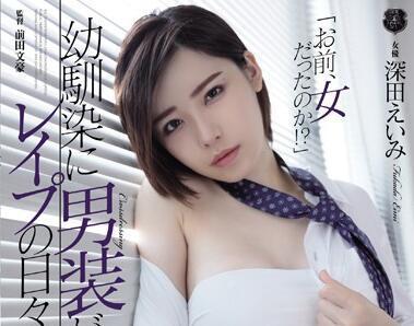 atid-384 幼驯染に男装-深田えいみ