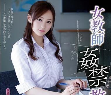 ADN-183 女教师奸禁教室-柚月ひまわり