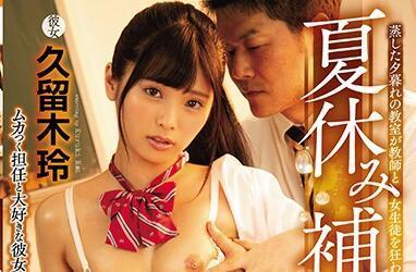 miaa-301 夏休み补习NTR-久留木玲