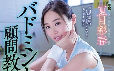 shkd-822 顾问教师-夏目彩春