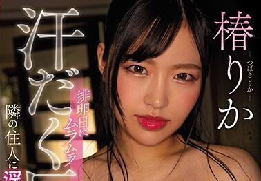 cjod-262 巨乳妻-椿りか