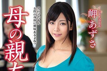 vec-363 母の亲友 岬あずさ