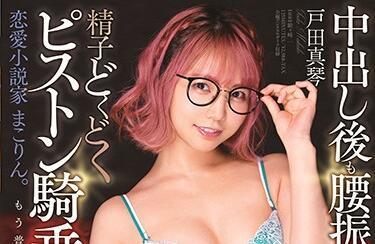 stars-283 恋爱小说家-戸田真琴