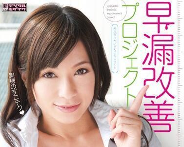 miad-746 早泄改善项目-かすみ果穂