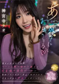 MIDV-168 女友在家的两天 被女友姊妹密著诱惑 被迫勃起 只好去最近的酒店数次中出 神宫寺奈绪