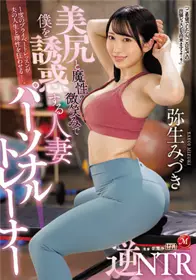 JUQ-029 美尻和魔性微笑诱惑我的人妻 私人教练逆NTR 弥生美月