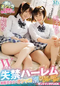 MVSD-517 W小恶魔失禁哈莱姆制服美少女尿尿潮沐浴三明治FUCK 上坂芽衣 川北明沙