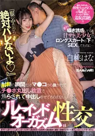 MIAA-687「因为是在衣服里面所以绝对不会被发现的」和逆搭讪轻声诱惑的甜腻美少女在长裙里面偷偷的SEX… 却只在射精的瞬间把整根肉棒从小穴拔出，然后置之不理被吊胃口不让中出的’破坏高潮’性交 白桃花