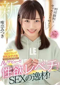 MIFD-203新人21岁最喜欢看棒球比赛和做爱！ 性欲水平！ SEX的逸材！ 非常敏感的f杯巨乳女大学生在季后赛中AV出道！ ！ 唯奈美月