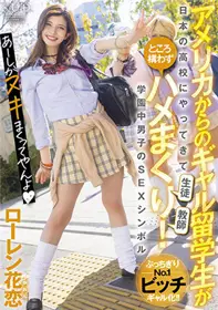 STARS-559来自美国的辣妹留学生来到日本的●学校，不顾学生和教师，陷入僵局！ 学园中男生的SEX符号Lauren花恋