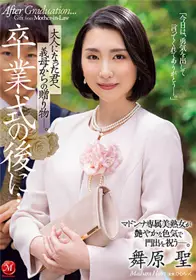 JUL-922毕业典礼后……岳母给长大成人的你的礼物。 麦当娜专属美熟女以鲜艳的性感庆祝新开始。 舞原圣