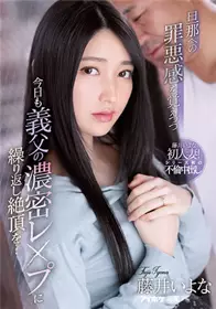 IPX-846每次都有对老公的罪恶感但今天也是被公公的浓密RAPE玩弄到鼎盛... 藤井一夜