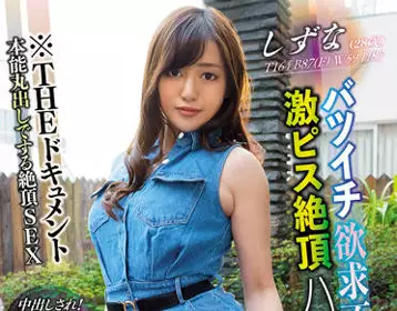 BIJN-223 充满本能的高潮性爱-\t英しずな