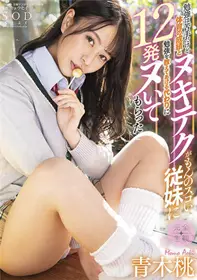 STARS-583虽然不擅长学习，但是为了代替教体育成绩和努基技术都很好的表妹学习，青木桃努力了12发