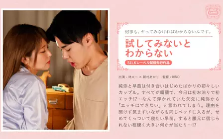 SILKS-087不试试就不知道的新村晶