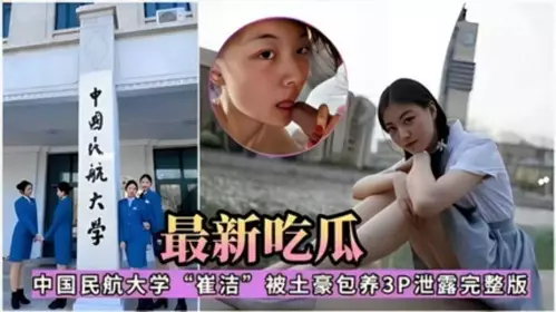 最新吃瓜，中国民航大学‘崔洁’被土豪包养3P泄露完整版