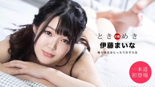 一本道1pon-061820-001 ときめき ~俺の彼女はむっち...