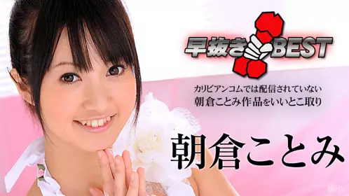 Caribbeancom_012716-083-早抜き 朝仓ことみBEST