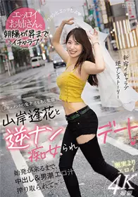 [中文字幕]PRED-344 山岸逢花的逆痴女约会 中出&...